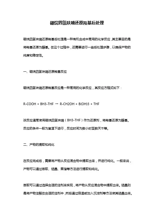 硼烷四氢呋喃还原羧基后处理