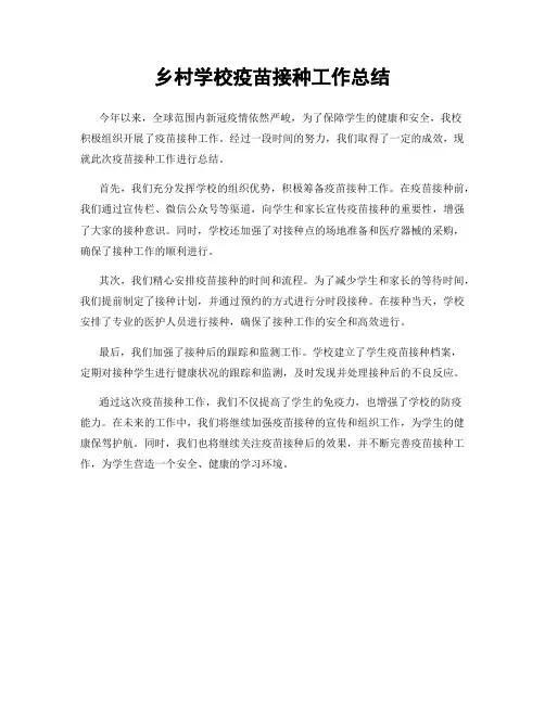 乡村学校疫苗接种工作总结