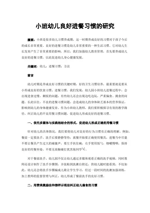 小班幼儿良好进餐习惯的研究