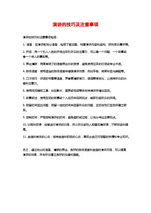演讲的技巧及注意事项