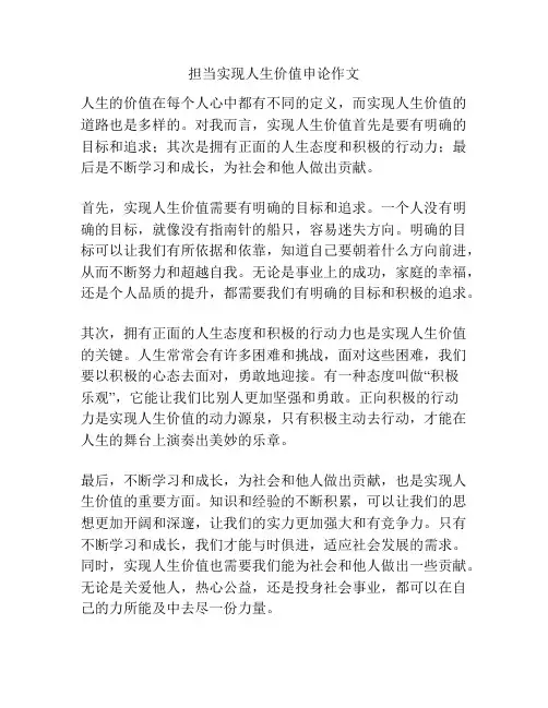 担当实现人生价值申论作文