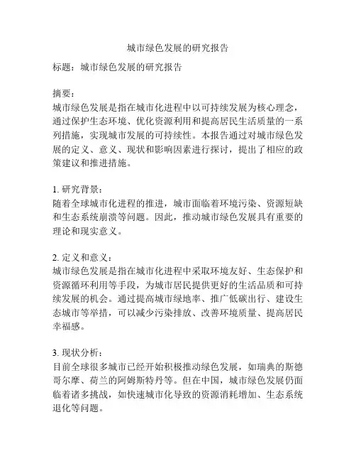 城市绿色发展的研究报告