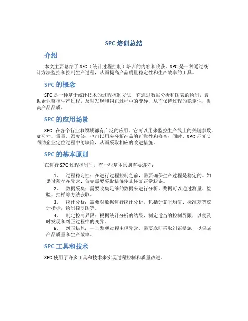 spc 培训总结