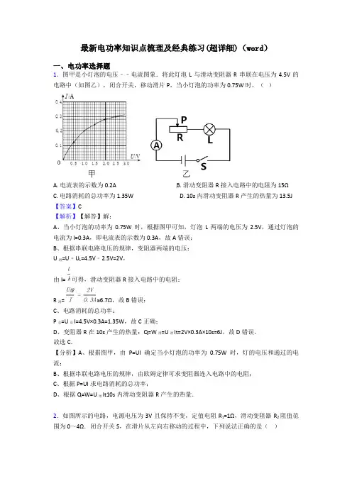 最新电功率知识点梳理及经典练习(超详细)(word)