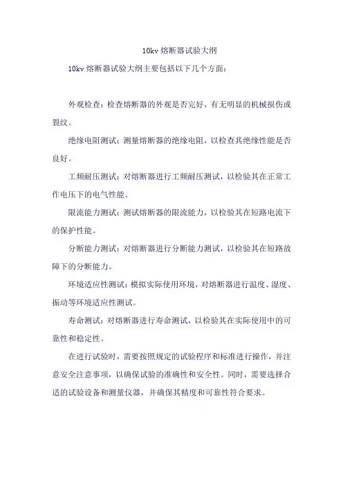 10kv熔断器试验大纲