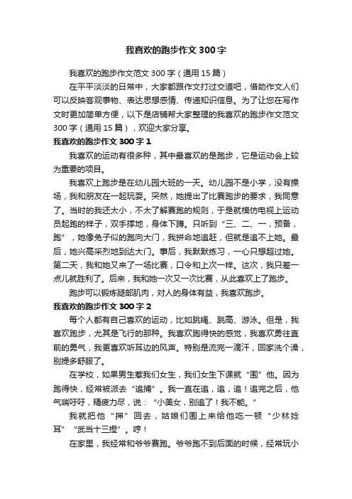 我喜欢的跑步作文300字
