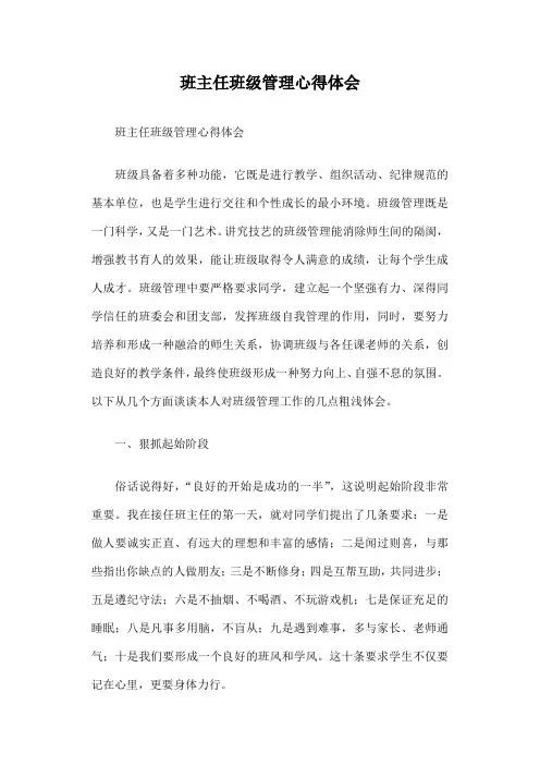 班主任班级管理心得体会篇一
