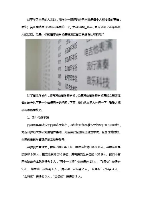 认可浙江省音乐统考的学校有哪些