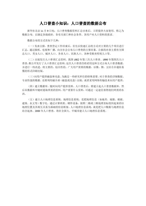 人口普查小知识：人口普查的数据公布