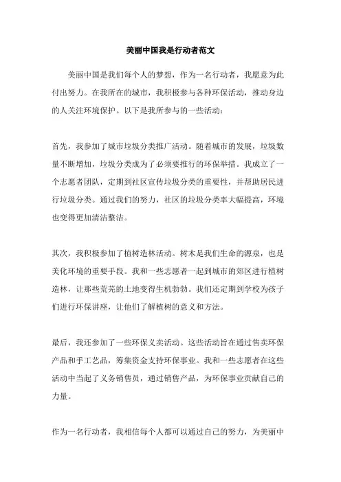 美丽中国我是行动者范文