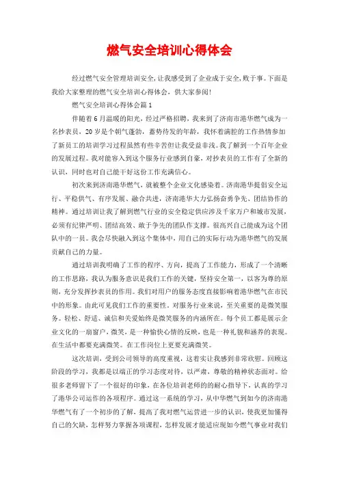 燃气安全培训心得体会