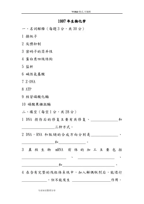 我国农业大学历年考研生物化学真题__很重要