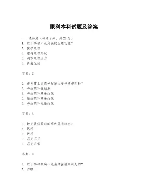眼科本科试题及答案