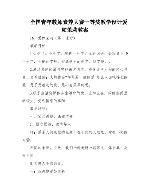 全国青年教师素养大赛一等奖教学设计爱如茉莉教案