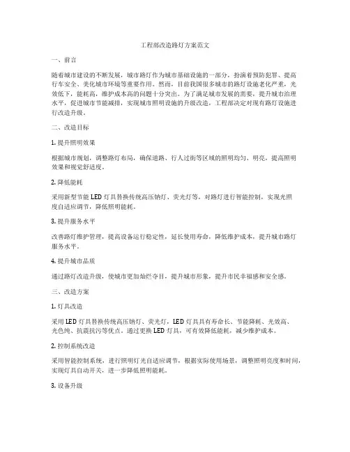 工程部改造路灯方案范文