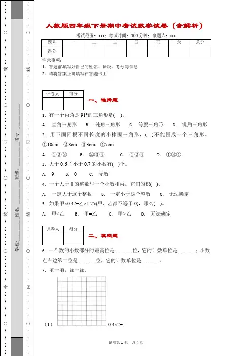 四年级下册期中考试数学试卷(含解析)