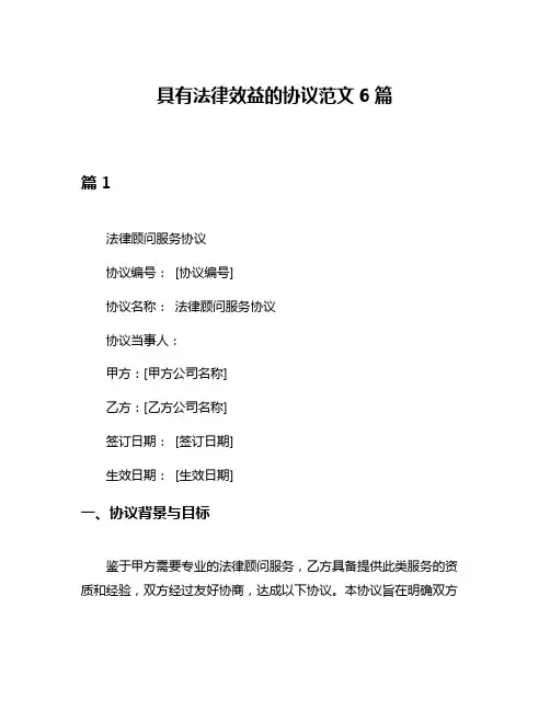 具有法律效益的协议范文6篇