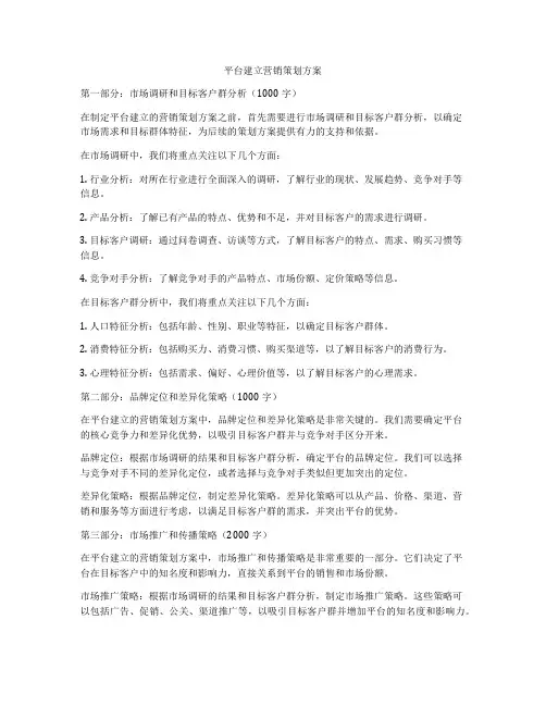 平台建立营销策划方案