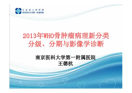 骨肿瘤的分类与影像学诊断