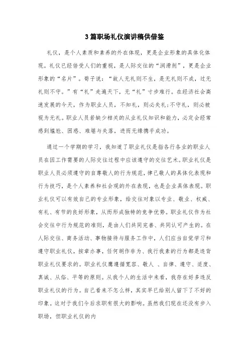 3篇职场礼仪演讲稿供借鉴
