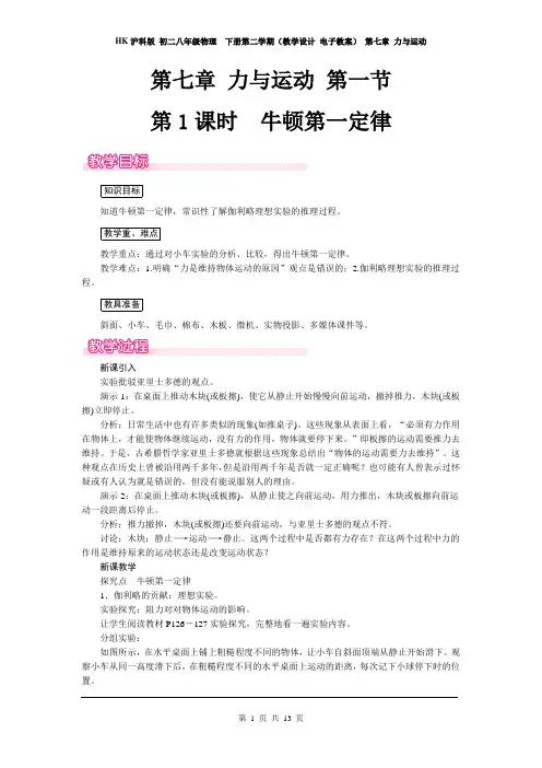 沪科版 初二八年级物理  下册第二学期(教学设计 电子教案) 第七章 力与运动 (全单元 教案  含教学反思)