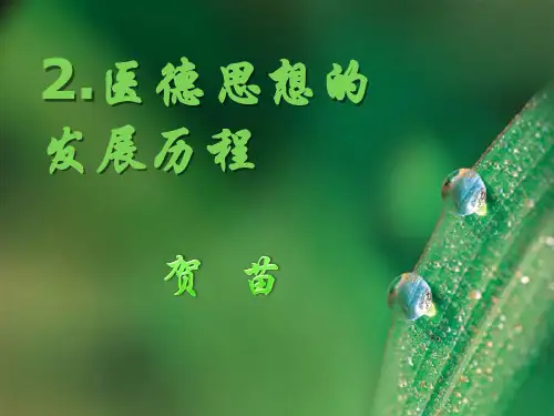 2.医德思想的发展历程