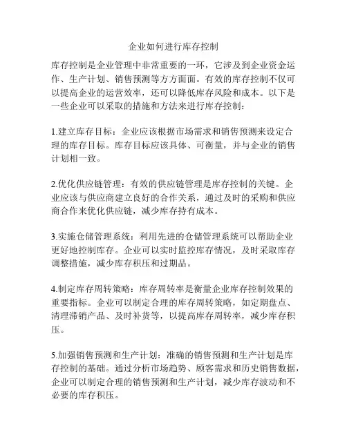 企业如何进行库存控制