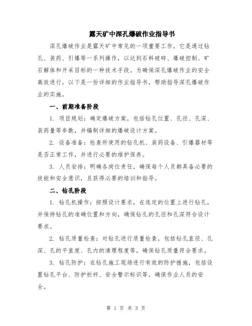 露天矿中深孔爆破作业指导书