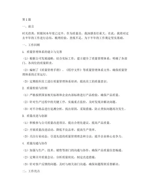 质量员半年度总结范文(3篇)