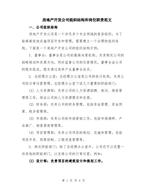 房地产开发公司组织结构和岗位职责范文