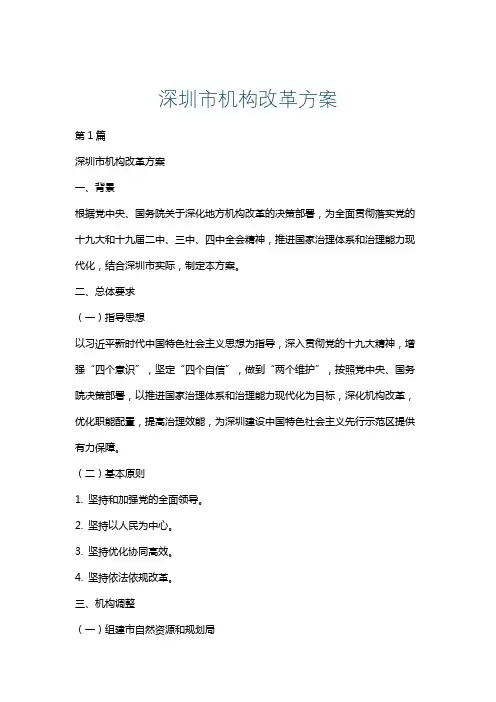 深圳市机构改革方案