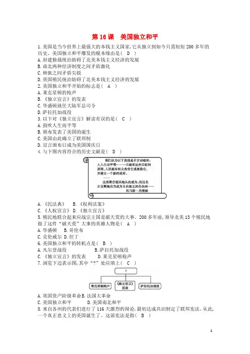 九年级历史上册第四单元欧美次要国家的资产阶级革命第16课美国独立和平课后练习中华书局版-经典通用课件
