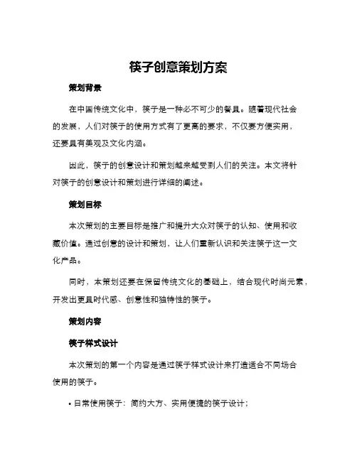 筷子创意策划方案