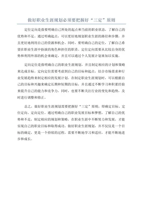 做好职业生涯规划必须要把握好“三定”原则