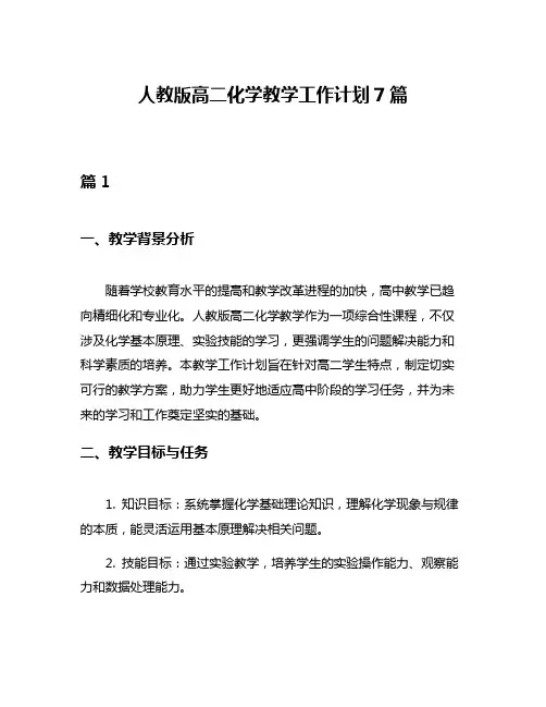 人教版高二化学教学工作计划7篇
