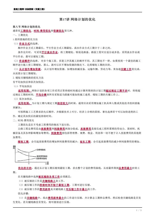 监理工程师-交通基础精讲--20、网络计划的优化