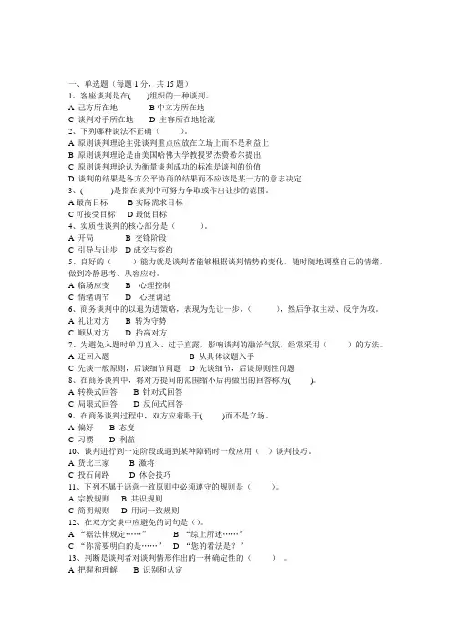 商务谈判复习题及答案