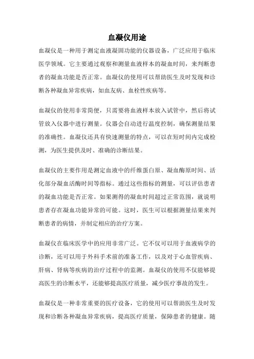 血凝仪用途