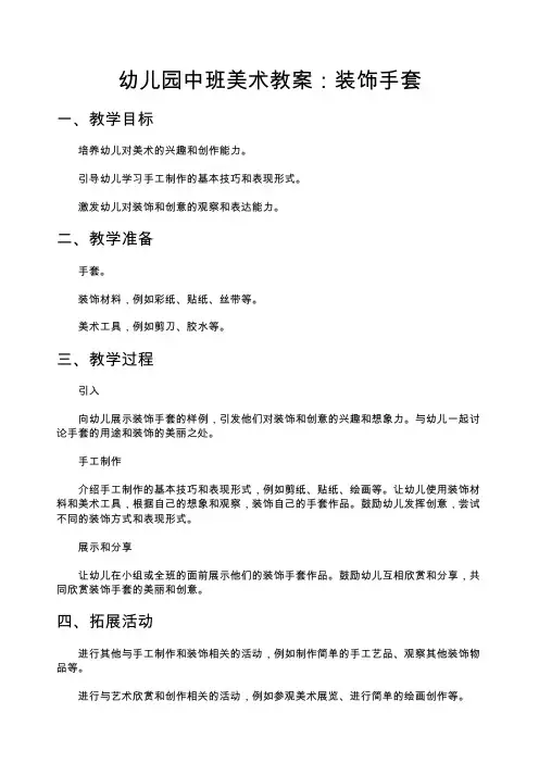 幼儿园中班美术教案：装饰手套—幼儿园中班教案