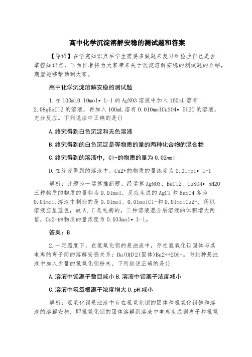 高中化学沉淀溶解平衡的测试题和答案
