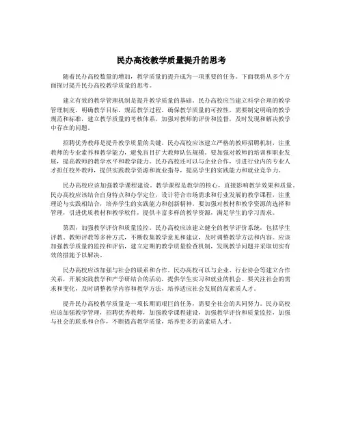 民办高校教学质量提升的思考