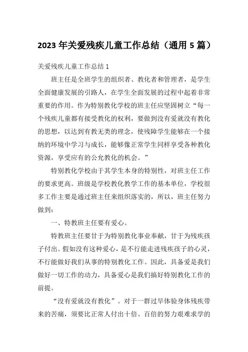 2023年关爱残疾儿童工作总结(通用5篇)