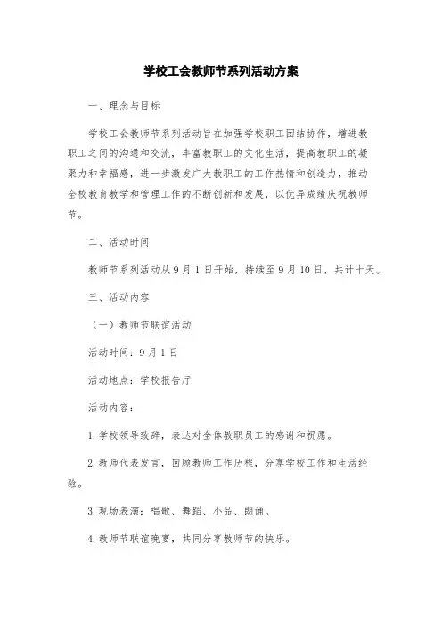 学校工会教师节系列活动方案