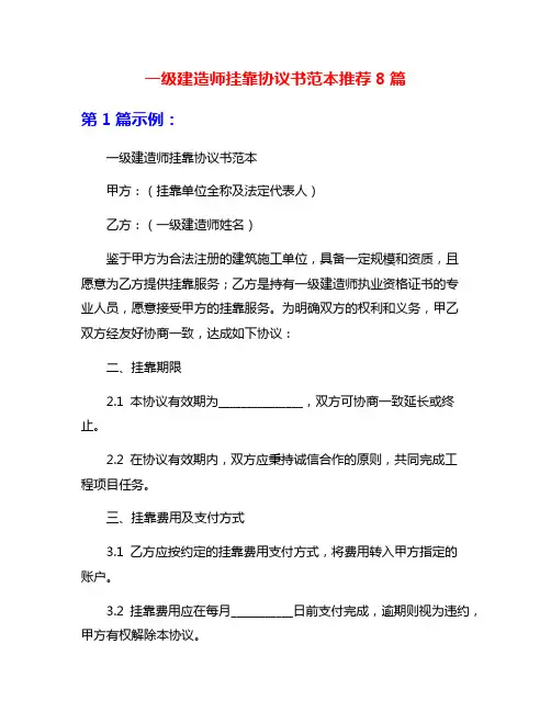 一级建造师挂靠协议书范本推荐8篇