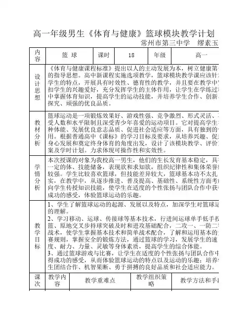 高一年级男生《体育与健康》篮球模块教学计1