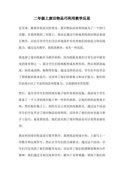 二年级上废旧物品巧利用教学反思