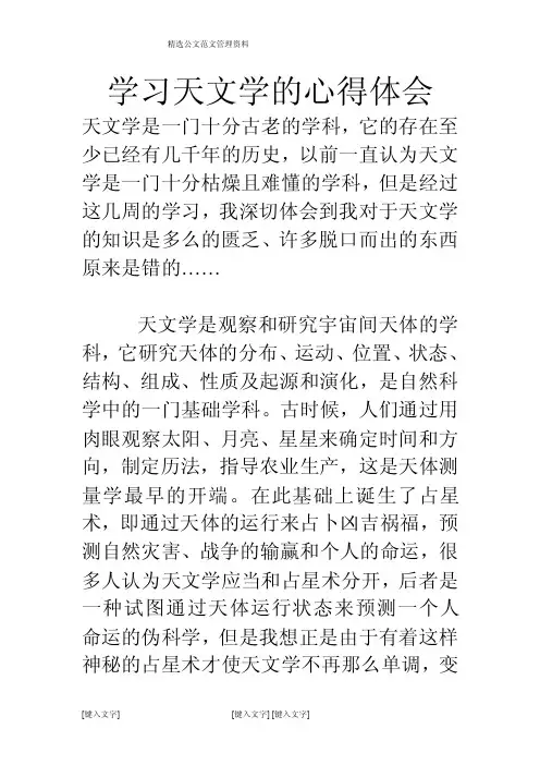 学习天文学的心得体会