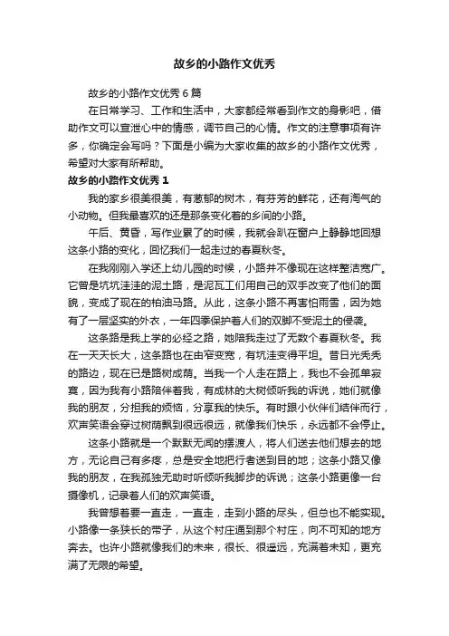 故乡的小路作文优秀6篇