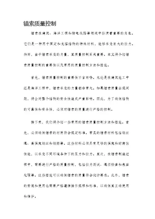 锚索质量控制