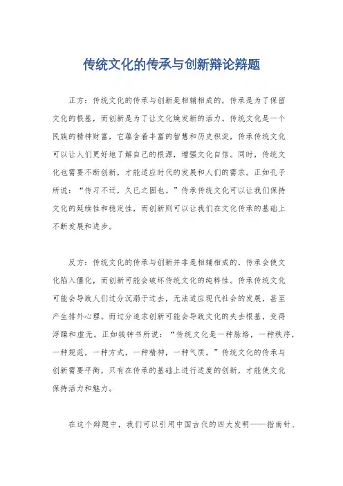 传统文化的传承与创新辩论辩题